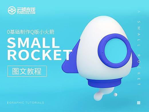 C4D教程，C4D图文教程，云琥设计C4D0基础小火箭教程