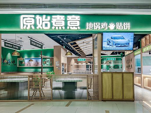 【麦设计 空间设计 】 原始煮意地锅鸡
