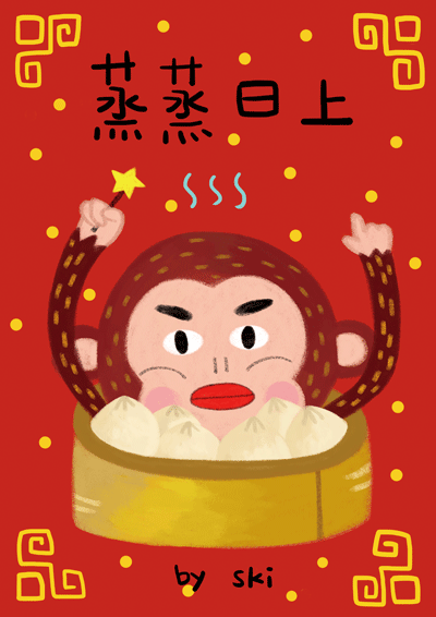 猴年蒸好~（图ZNDEyNjE2ODQ=） - 创作习作 - 站酷设计师ski呆狗原创素材 - 站酷ZCOOL