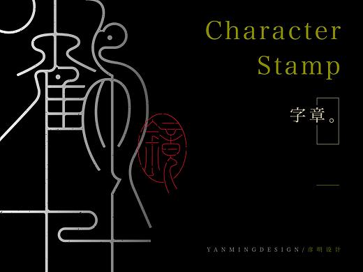《文字印章设计》