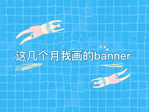 活動(dòng)banner圖（個(gè)人主頁(yè)-ZMjk1NjY2OTI=） - 宣傳物料 - 站酷設(shè)計(jì)師羚大羊原創(chuàng)素材 - 站酷ZCOOL