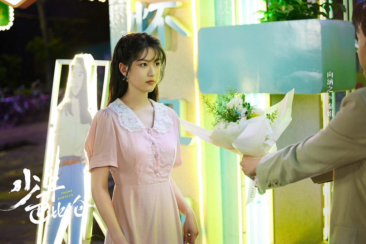 少年巴比伦 剧照