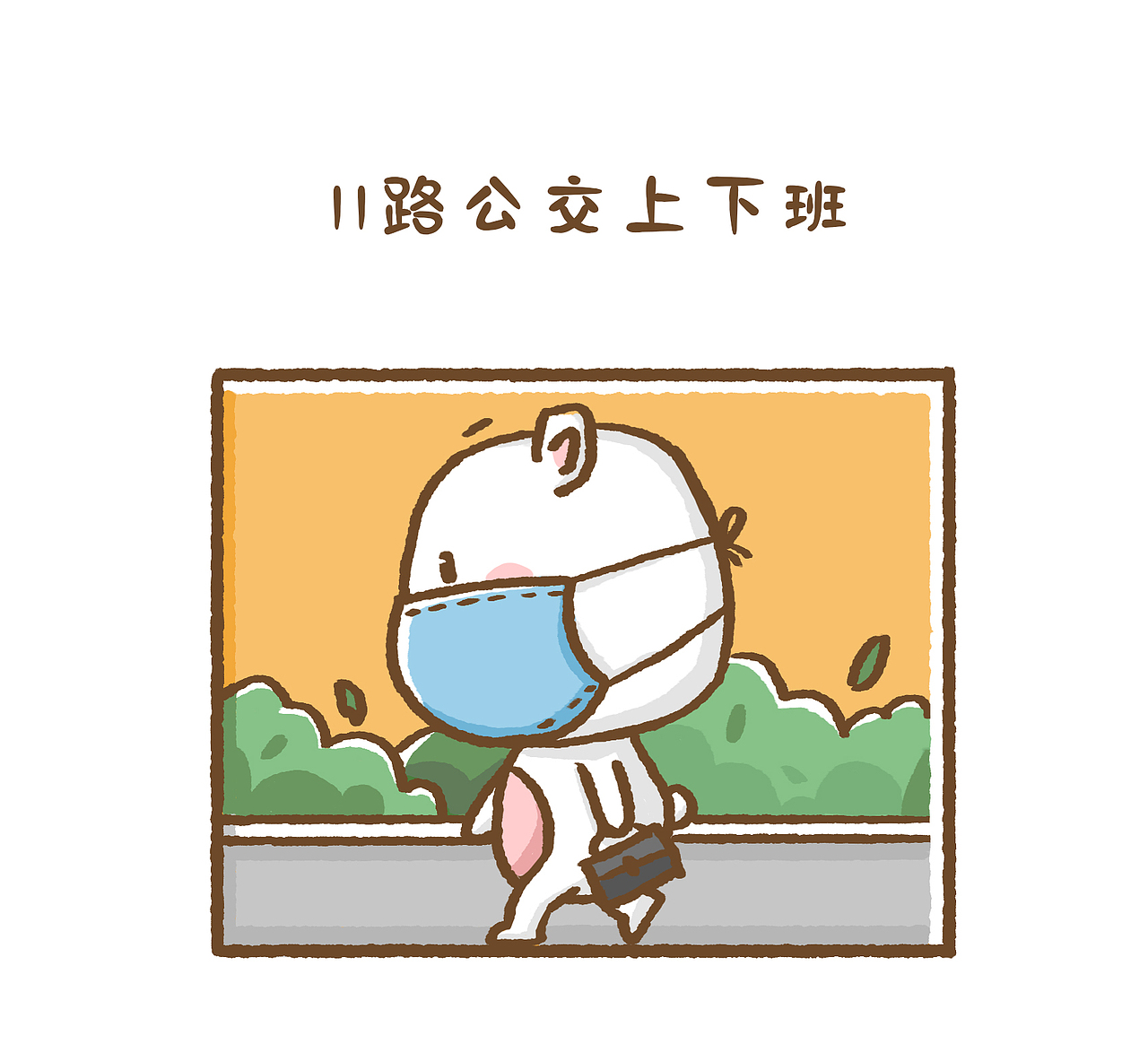 职场战“疫”| 复工，你准备好了吗（图ZMTk3MjM3MjQ0） - 短篇/格漫 - 站酷设计师漫漫熊bear原创素材 - 站酷ZCOOL