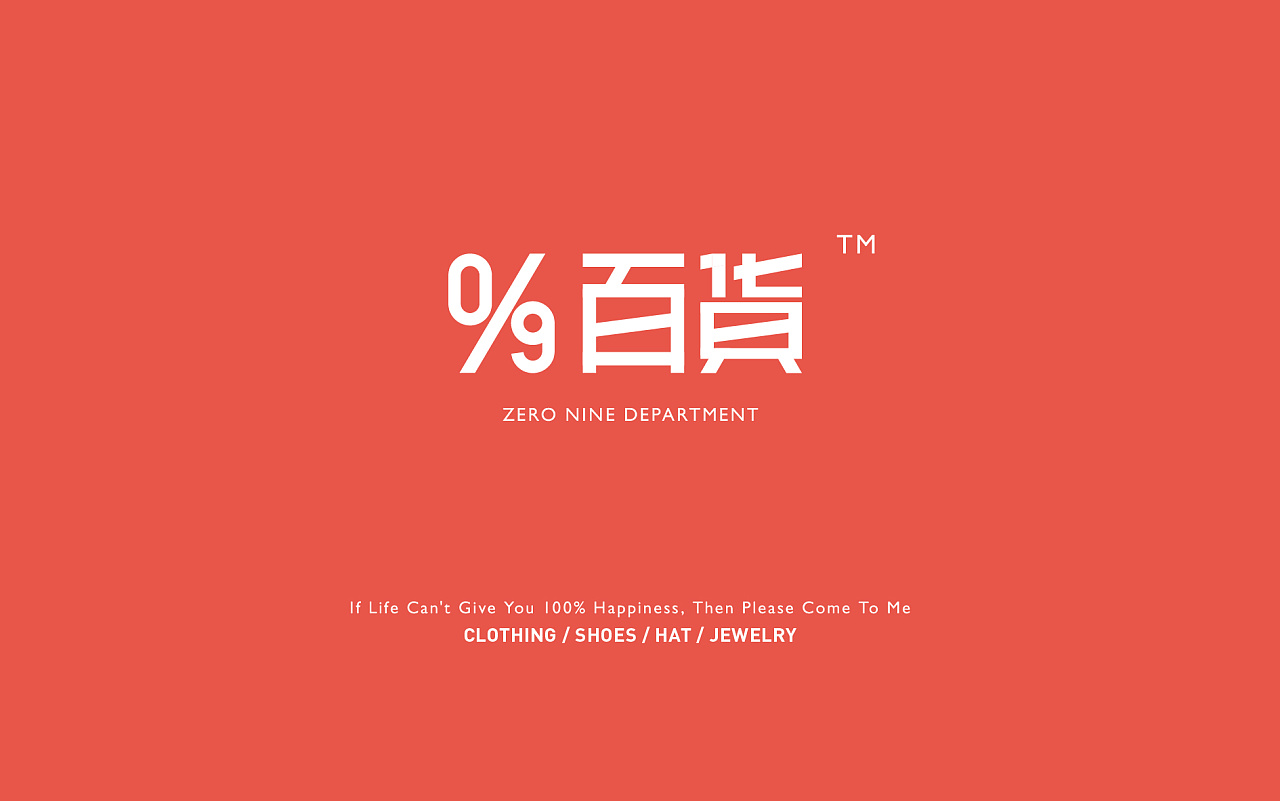 09百货-brand design