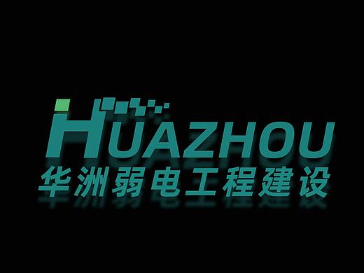 【logo设计】华州弱电工程