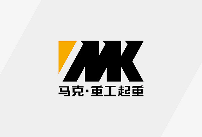 马克重工起重有限公司（图ZODQ5MDA2NA==） - 品牌 - 站酷设计师明明喜爱原创素材 - 站酷ZCOOL