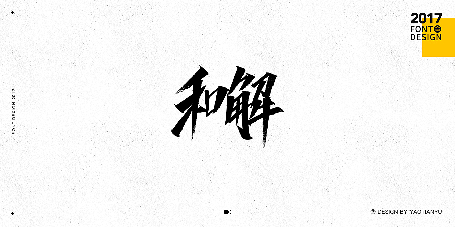 2017全·手绘字体（图ZMTAzNDU4MDQ0） - 字体/字形 - 站酷设计师天宇手写工作室原创素材 - 站酷ZCOOL