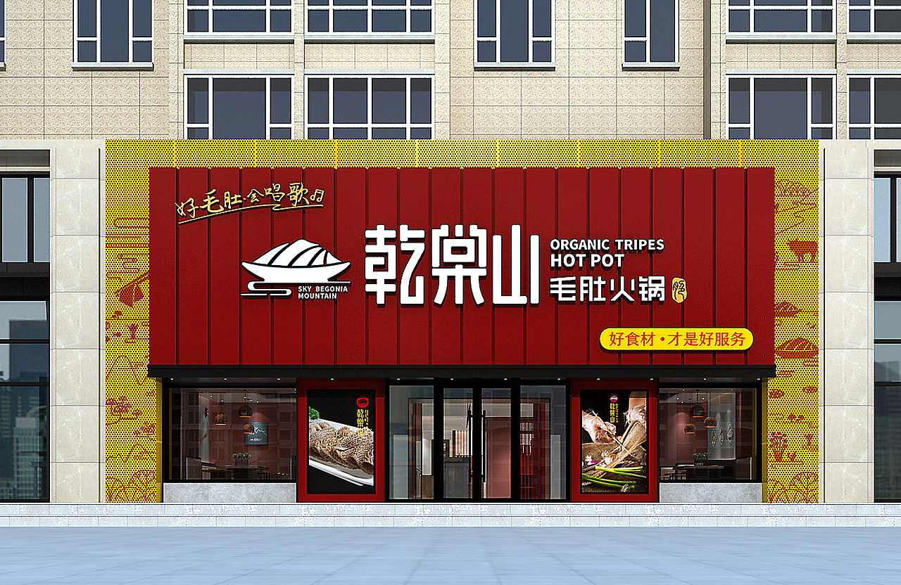 好毛肚会唱歌乾棠山毛肚火锅