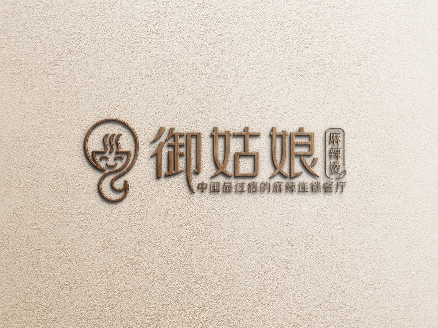 御姑娘麻辣烫加盟