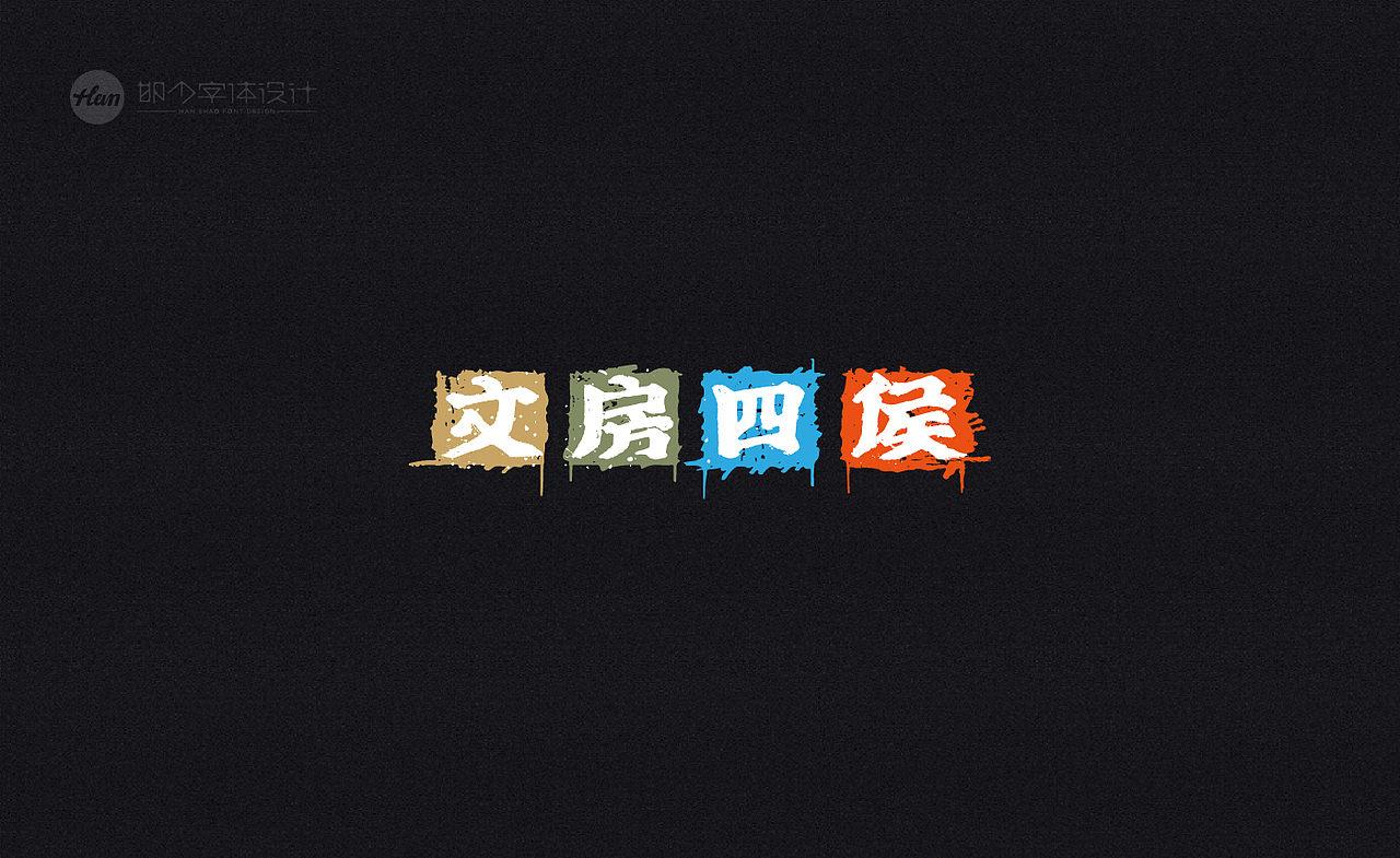 2020丨夏字集。。。（图ZMjA3ODExODU2） - 字体/字形 - 站酷设计师Brand_邯少原创素材 - 站酷ZCOOL