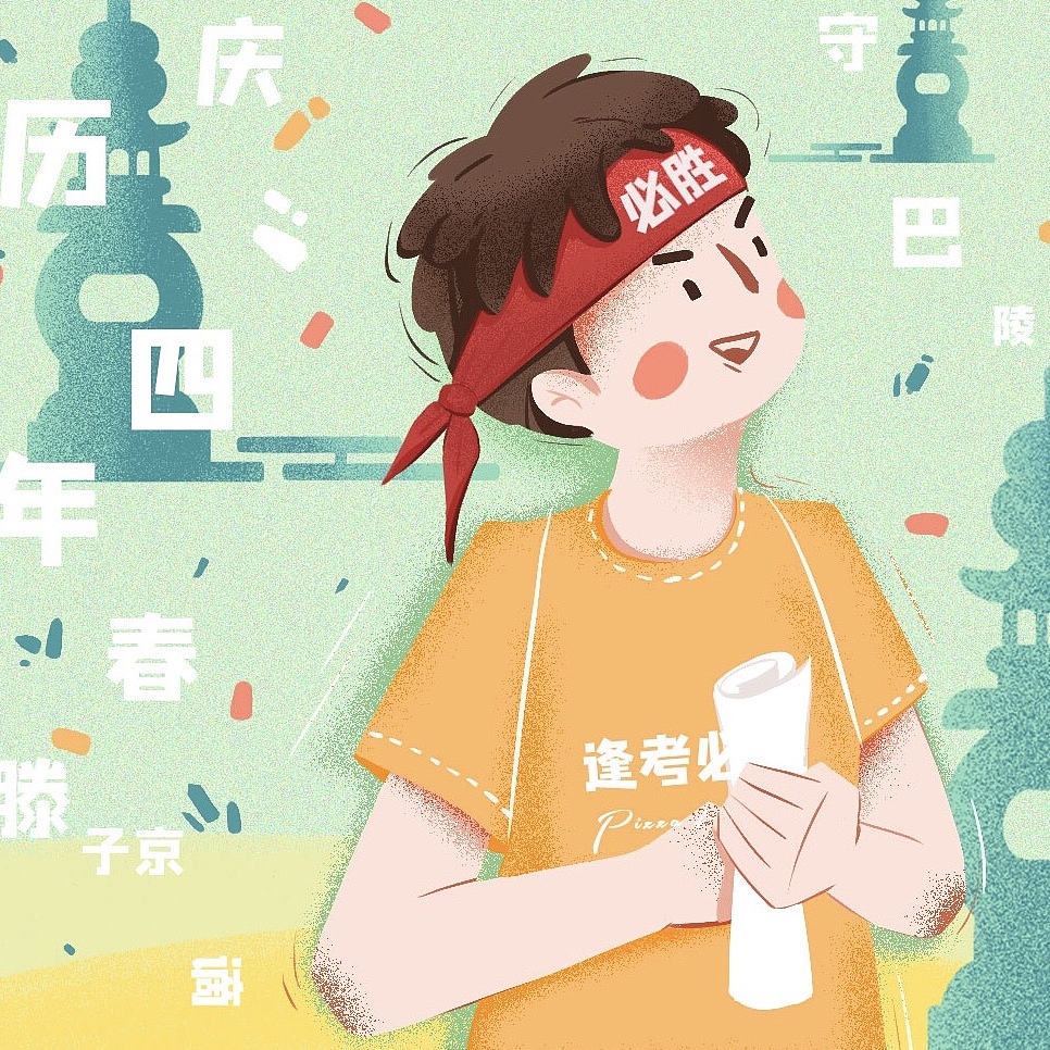 逢考必胜！（图ZMjE2MDQ5MDQ0） - 商业插画 - 站酷设计师李泥livi原创素材 - 站酷ZCOOL