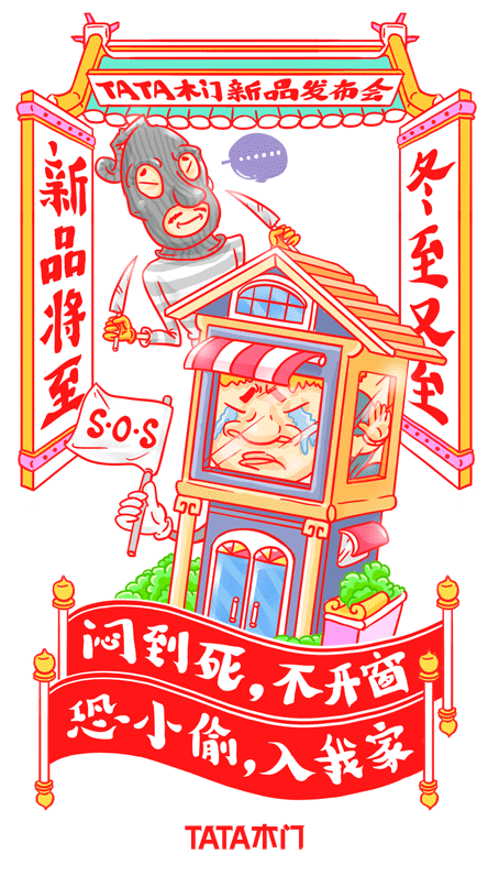 《TATA木门冬至新品发布会》系列（图ZMzkxODM2NzI=） - 商业插画 - 站酷设计师郑鸣浩原创素材 - 站酷ZCOOL