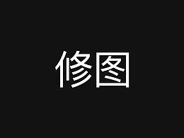 修图