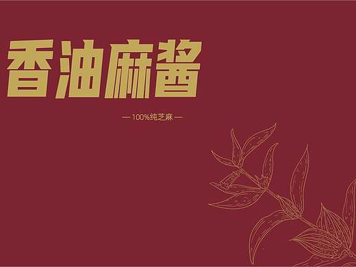 【包装设计】-龙砚阁品牌北街香油麻酱包装设计