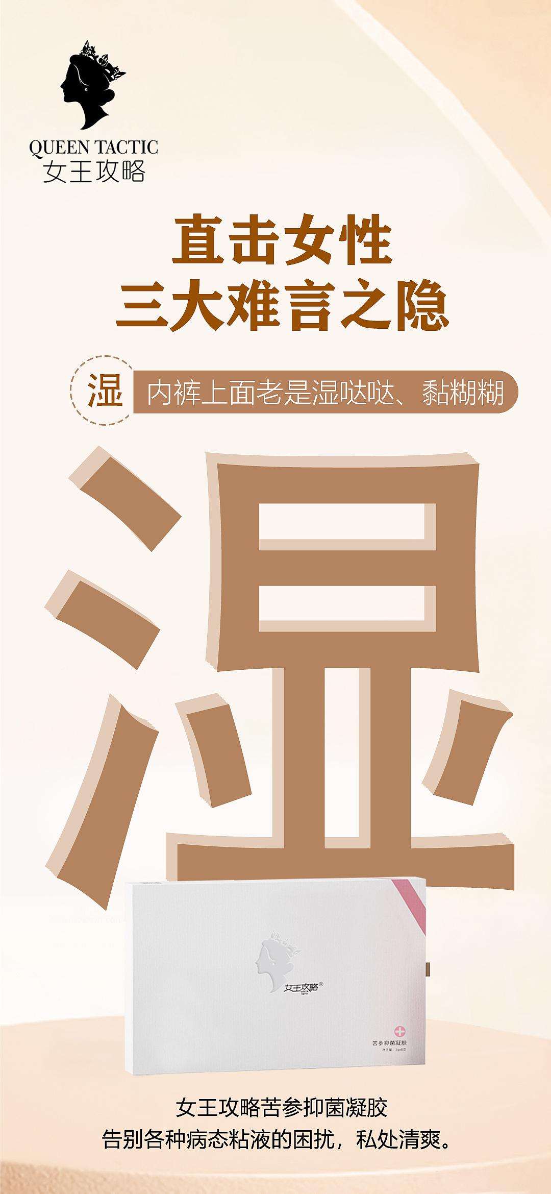 女王攻略私密养护女王/苦参/私护抑菌凝胶产品海报