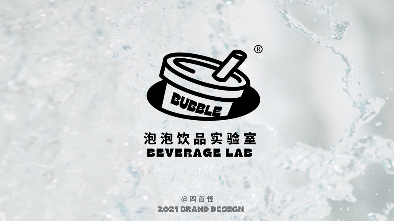 品牌设计|泡泡饮品实验室Bubble Lab