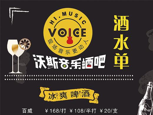 沃斯音乐酒吧菜单（个人主页-ZMjUwNzcwNzI=） - 宣传物料 - 站酷设计师智能的阿植原创素材 - 站酷ZCOOL