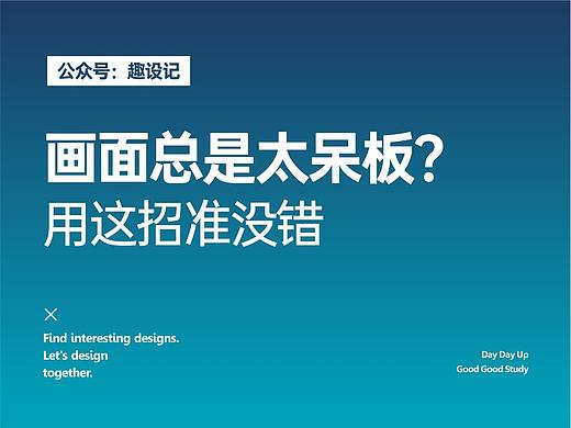 画面总是太呆板?用这招准没错