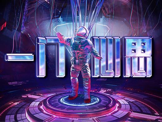 一門(mén)心思（個(gè)人主頁(yè)-ZNTAwNDg3NTI=） - 海報(bào) - 站酷設(shè)計(jì)師朱昱安原創(chuàng)素材 - 站酷ZCOOL