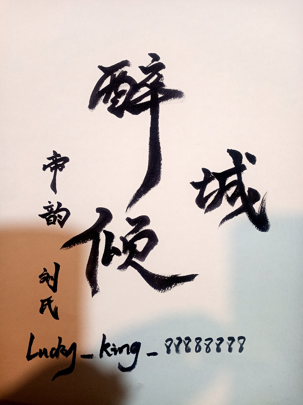 帝韵61刘氏古风创意手写醉倾城北京/ui设计师/2年前/12浏览您的私人