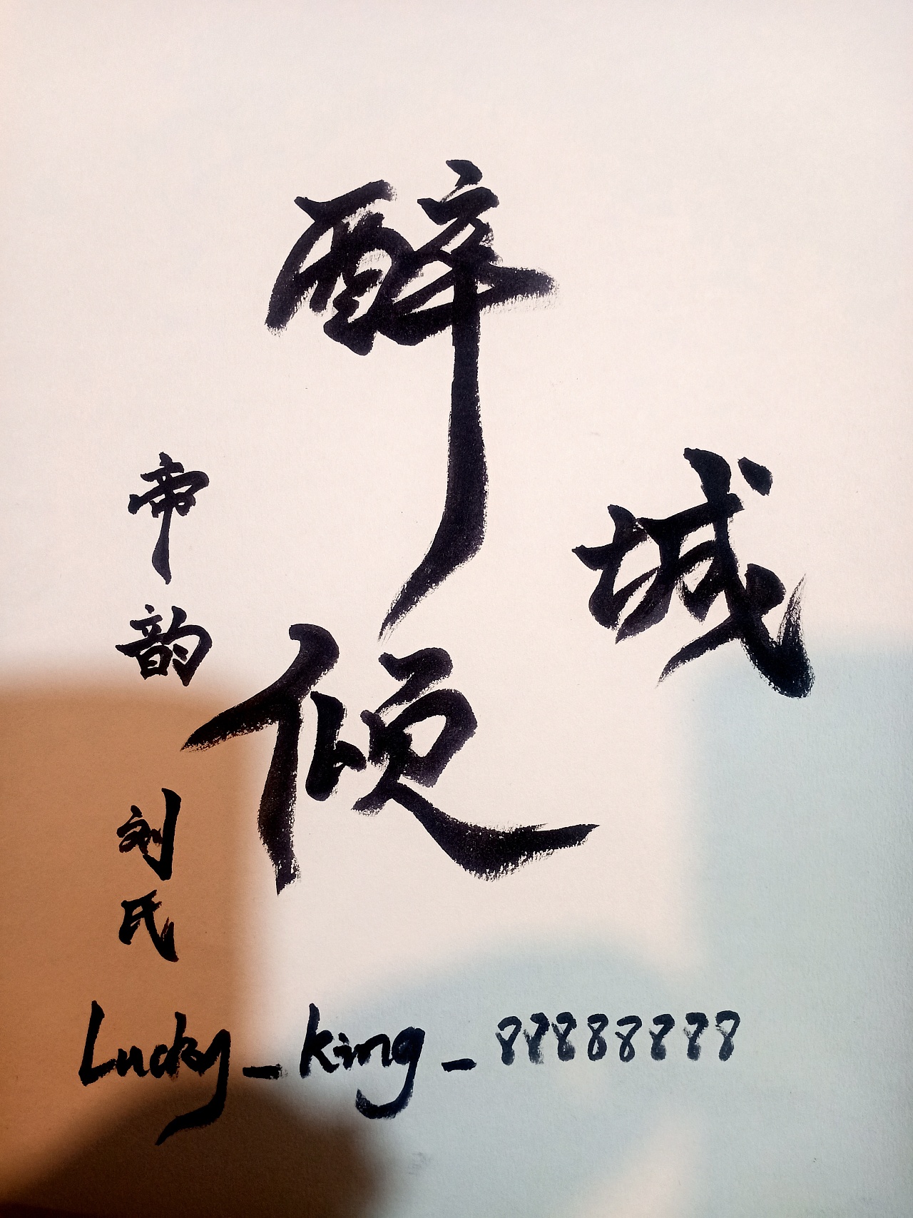 帝韵61刘氏古风创意手写醉倾城北京 |       