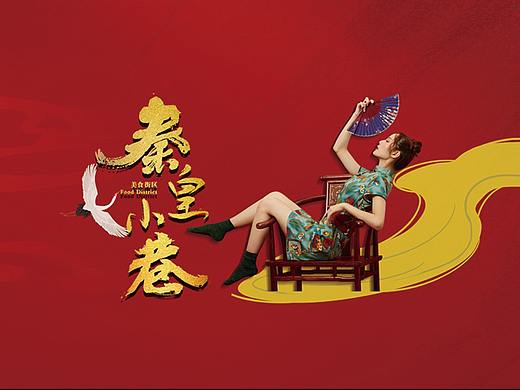 秦皇小巷户外广告栏海报展板设计