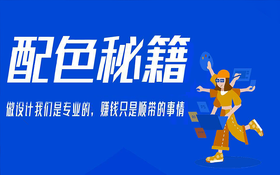 色彩三要素！论会色彩对设计的影响力，一堂色彩搭配课（图ZMjI5NDQ1NjQ4） - 品牌 - 站酷设计师野马小瓶盖原创素材 - 站酷ZCOOL