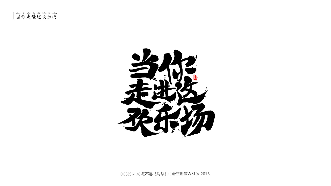 毛不易《消愁》官方MV 字体设计（图ZMTIwNDE4OTM2） - 字体/字形 - 站酷设计师王世俊wsj原创素材 - 站酷ZCOOL