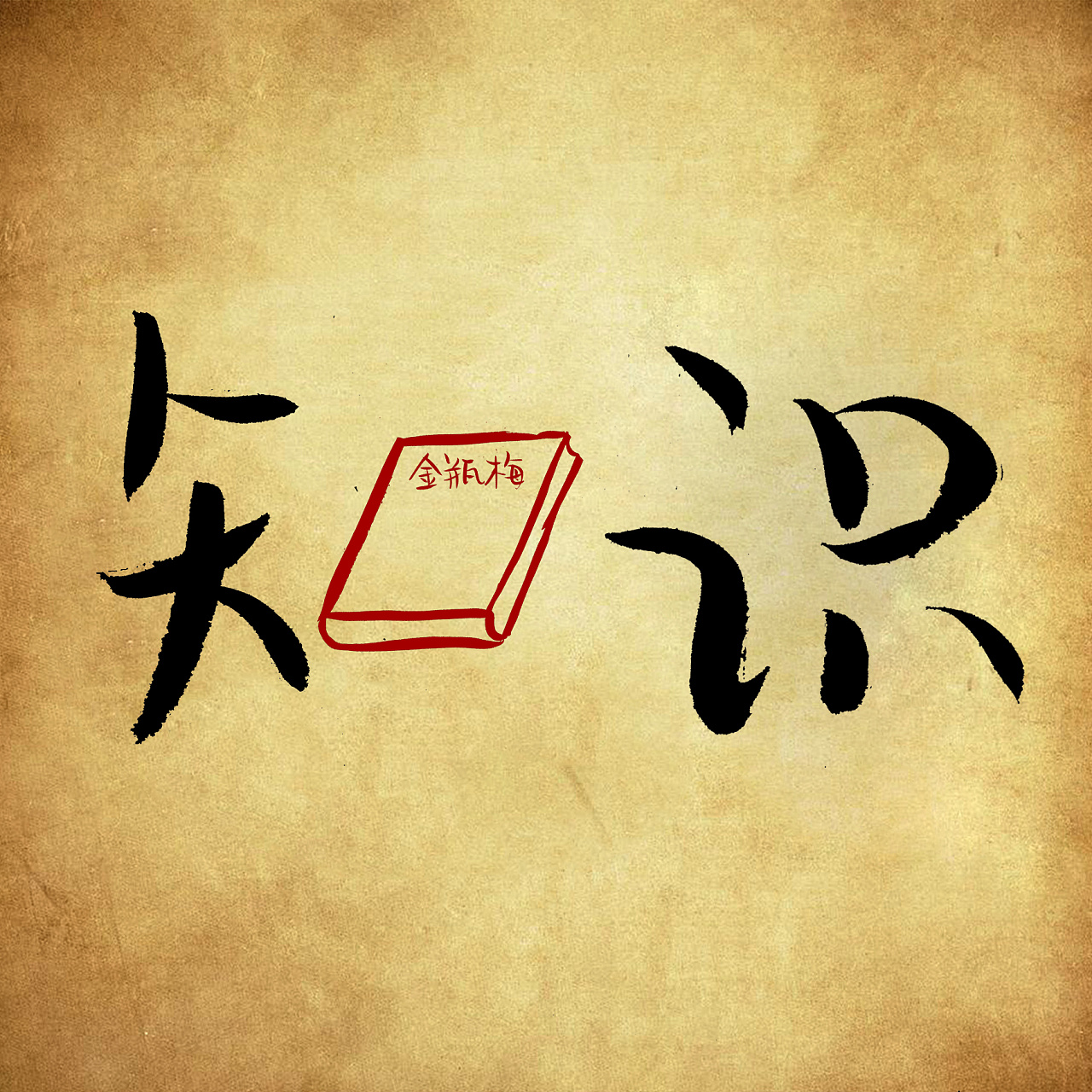 纯手写创意文字字体