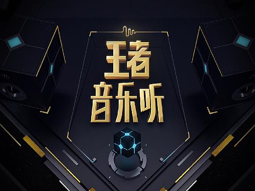 王者荣耀-音乐主题站设计