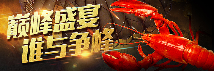 小龙虾，美团小海报，小私单（图ZMTIxNDk3NDA0） - 海报 - 站酷设计师小小小梦宇原创素材 - 站酷ZCOOL