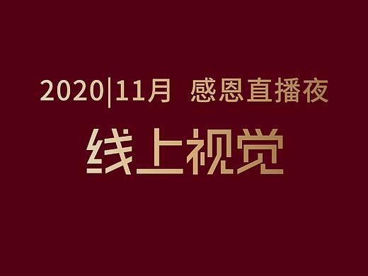 2020|11月 感恩直播夜