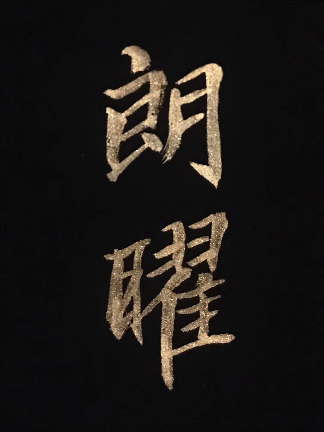 永禅师《千字文》金粉全篇 | 书法