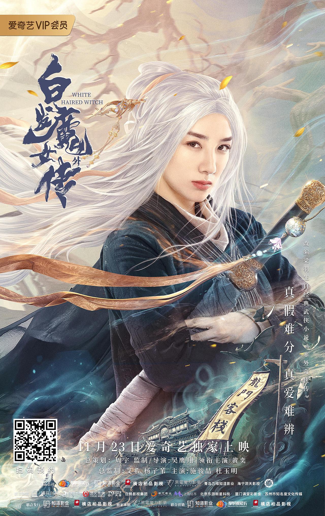 白发魔女外传-终极预告片