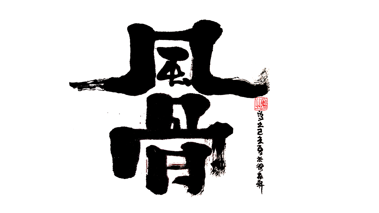 【蓝先生·墨字】风骨|纯艺术|书法|蓝先生是个猫 - 原创作品 - 站酷