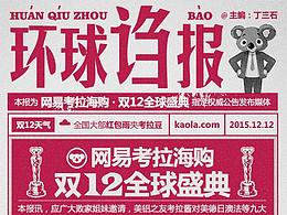 网易考拉双12海淘环球诌报H5页面设计