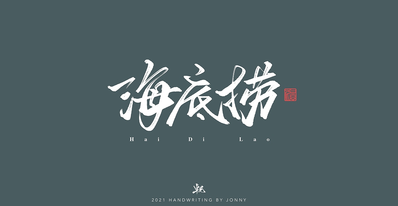 闲云野鹤（图ZMjgwMDE1ODMy） - 字体/字形 - 站酷设计师卓尼Jonny原创素材 - 站酷ZCOOL
