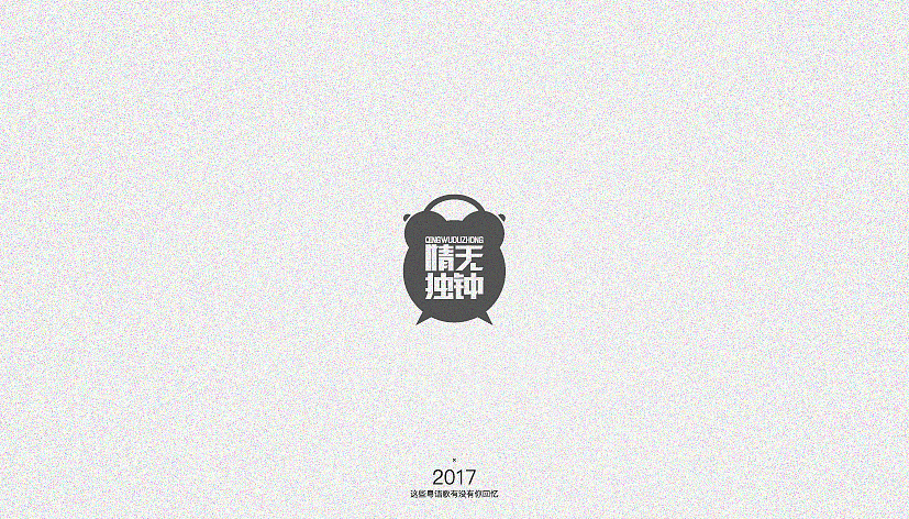 这些粤语歌有没有你回忆（图ZNjk2MDM2NjA=） - 字体/字形 - 站酷设计师Der炎原创素材 - 站酷ZCOOL