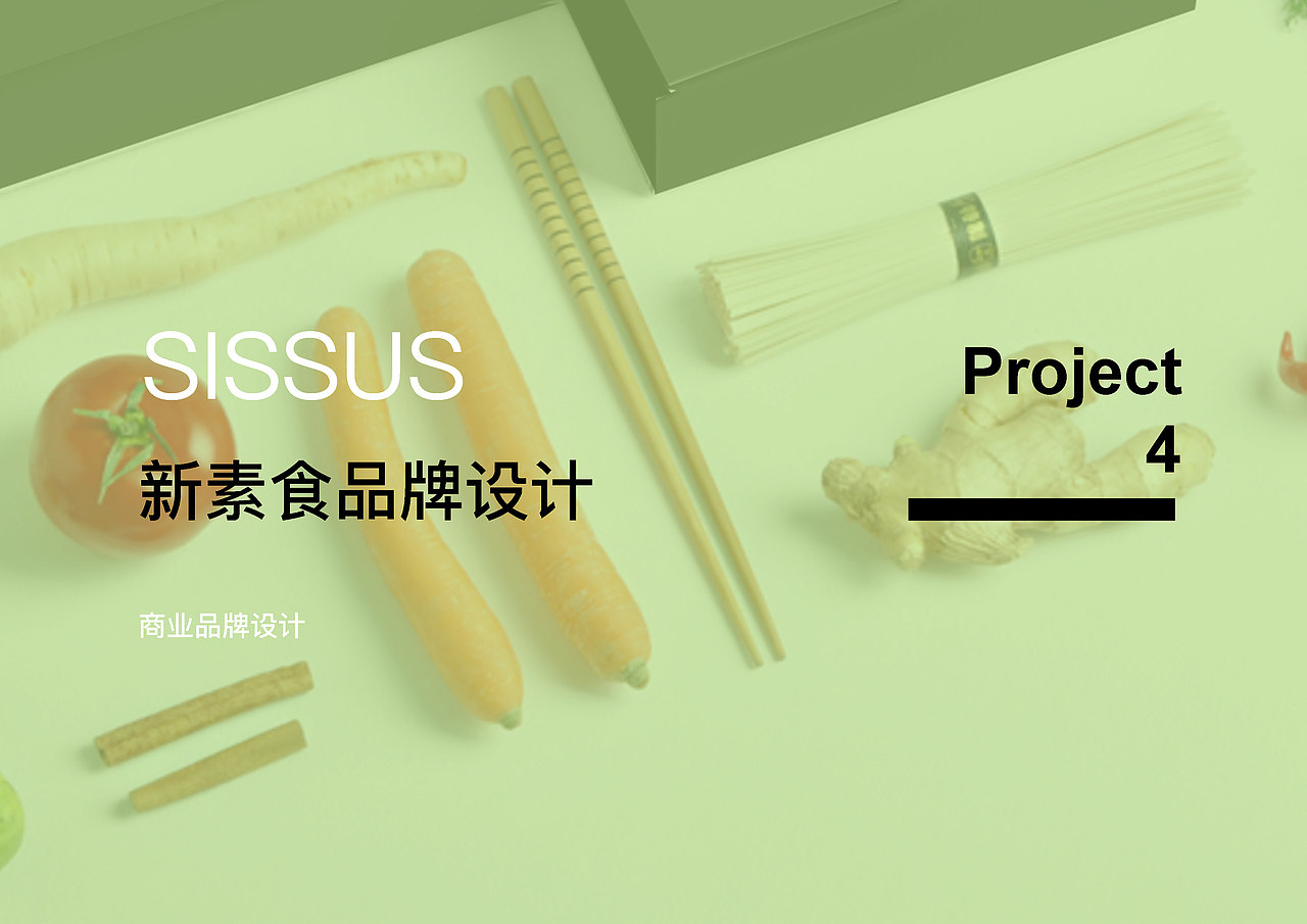 SISSUS 新素食品牌设计