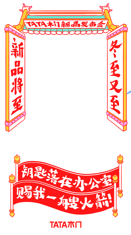 《TATA木门冬至新品发布会》系列（图ZMzkxODM2ODQ=） - 商业插画 - 站酷设计师郑鸣浩原创素材 - 站酷ZCOOL