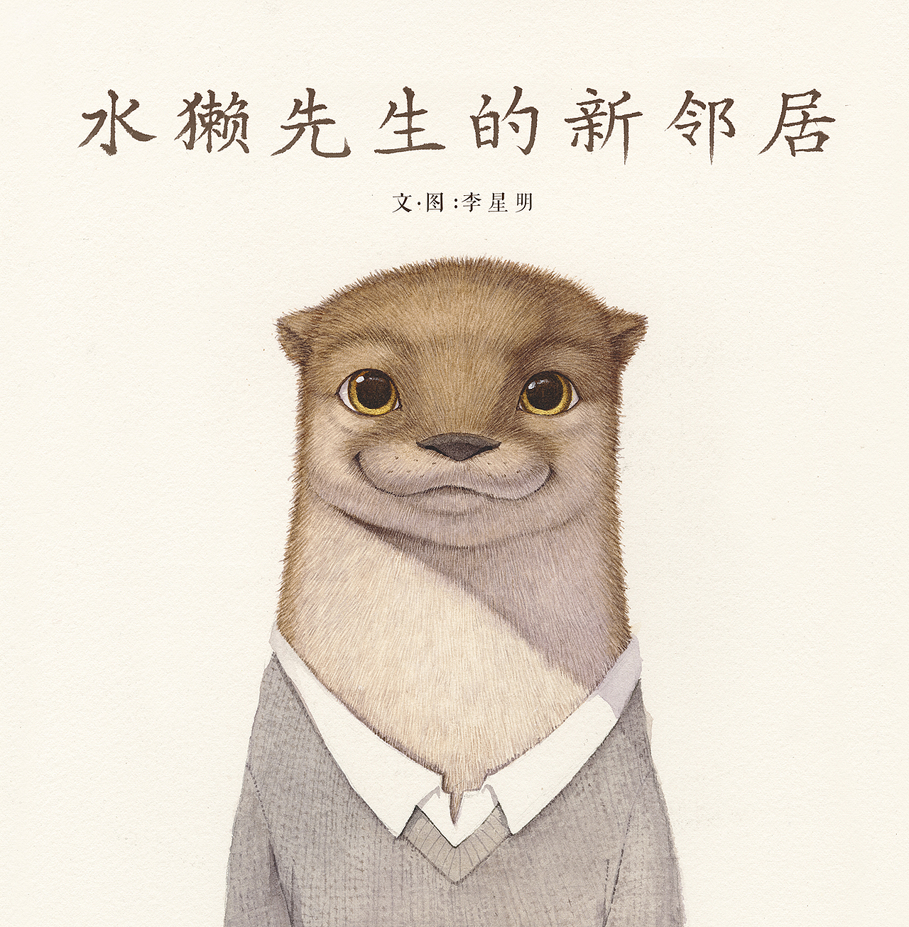 央美一等奖作品《水獭先生的新邻居》（图ZNTU3NDYzOTY=） - 儿童插画 - 站酷设计师李星明原创素材 - 站酷ZCOOL