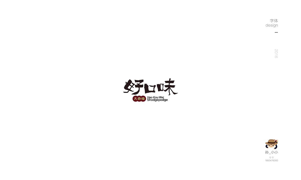 部分字体（图ZNjczMDI3NTY=） - 字体/字形 - 站酷设计师小小执笔原创素材 - 站酷ZCOOL