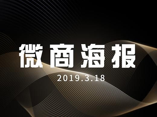 微商海报
