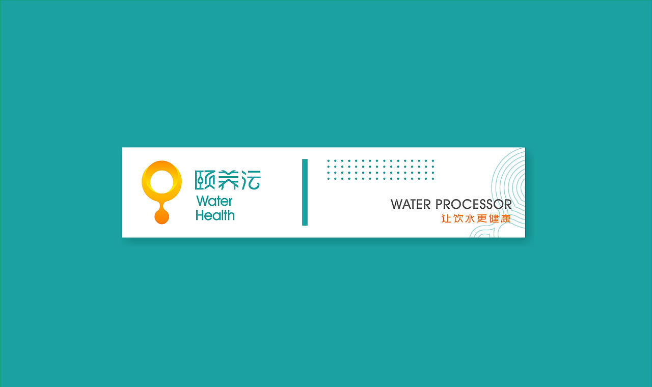 颐养沄·负极水处理器--品牌优化（图ZMjI5OTkzMzA0） - 品牌 - 站酷设计师CH1EF原创素材 - 站酷ZCOOL