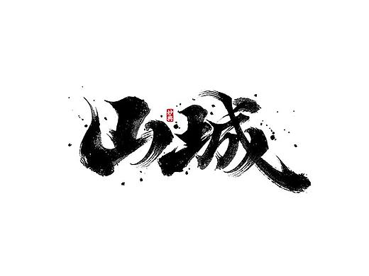 五月手写书法字体