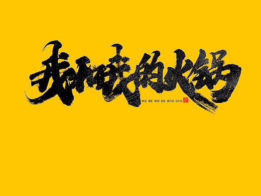 蒲尧字迹 | 字由字在 25
