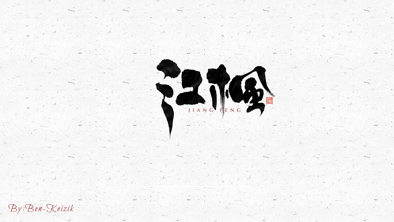 自言字语 —— 一组手写毛笔字（图ZMjQ4NDM1MDY0） - 字体/字形 - 站酷设计师祺壹原创素材 - 站酷ZCOOL