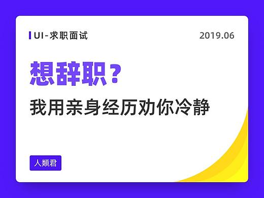 想辞职？我用亲身经历劝你冷静