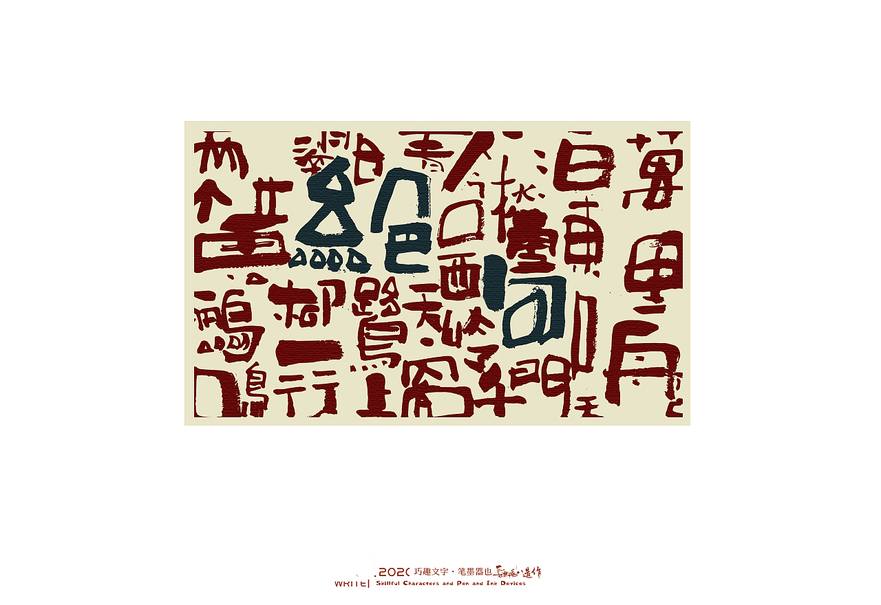 贰婶手写-----奇妙的中国汉字系列【叁】（图ZMjEwNjA2MTA4） - 字体/字形 - 站酷设计师贰婶呀原创素材 - 站酷ZCOOL