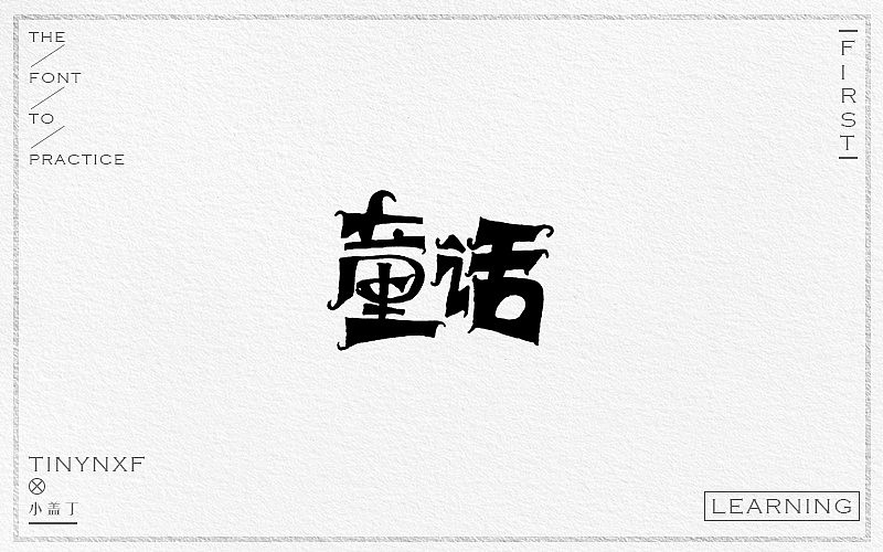 手绘字体练习（四）（图ZODg4NTk5NTI=） - 字体/字形 - 站酷设计师小小甯原创素材 - 站酷ZCOOL